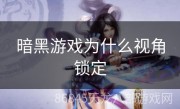 暗黑游戏为什么视角锁定