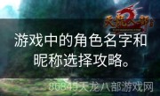 游戏中的角色名字和昵称选择攻略。