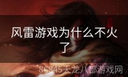 风雷游戏为什么不火了