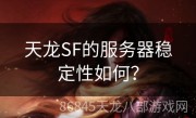 天龙SF的服务器稳定性如何？