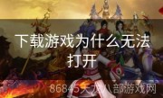下载游戏为什么无法打开