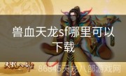 兽血天龙sf哪里可以下载