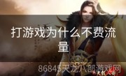 打游戏为什么不费流量
