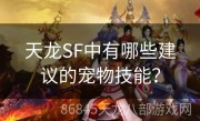 天龙SF中有哪些建议的宠物技能？