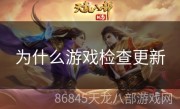 为什么游戏检查更新