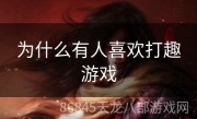 为什么有人喜欢打趣游戏