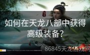 如何在天龙八部中获得高级装备？
