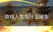 游戏人生为什么捕鱼