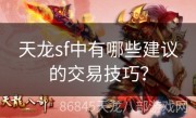 天龙sf中有哪些建议的交易技巧？