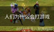 人们为什么会打游戏