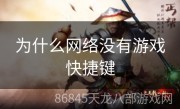 为什么网络没有游戏快捷键