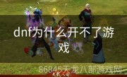 dnf为什么开不了游戏