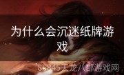 为什么会沉迷纸牌游戏