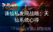 诛仙私发网战略：天仙系统心得