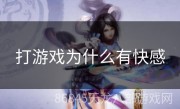 打游戏为什么有快感