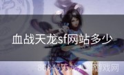 血战天龙sf网站多少