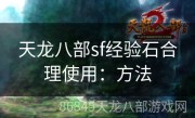 天龙八部sf经验石合理使用：方法