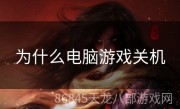 为什么电脑游戏关机