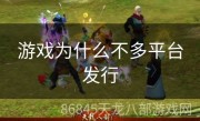 游戏为什么不多平台发行