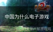 中国为什么电子游戏