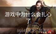 游戏中为什么会扎心了