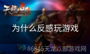 为什么反感玩游戏