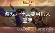 游戏为什么要用假人登录
