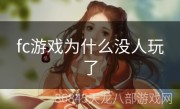 fc游戏为什么没人玩了