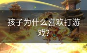 孩子为什么喜欢打游戏?