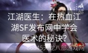 江湖医生：在热血江湖SF发布网中学会医术的秘诀？