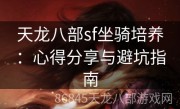 天龙八部sf坐骑培养：心得分享与避坑指南