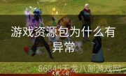 游戏资源包为什么有异常