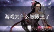 游戏为什么被限速了