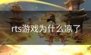 rts游戏为什么凉了
