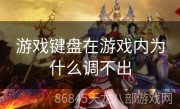 游戏键盘在游戏内为什么调不出