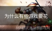 为什么有些游戏要花