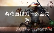 游戏直播为什么会失败