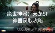 绝世神器：天龙SF神器获取攻略