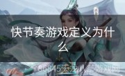 快节奏游戏定义为什么