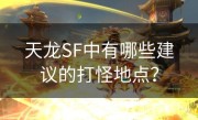 天龙SF中有哪些建议的打怪地点？