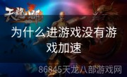 为什么进游戏没有游戏加速