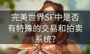 完美世界SF中是否有特殊的交易和拍卖系统？