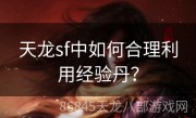 天龙sf中如何合理利用经验丹？