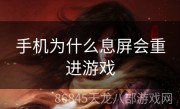 手机为什么息屏会重进游戏