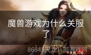 魔兽游戏为什么关服了