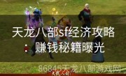 天龙八部sf经济攻略：赚钱秘籍曝光