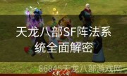 天龙八部SF阵法系统全面解密