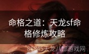 命格之道：天龙sf命格修炼攻略