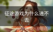 征途游戏为什么进不去
