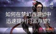 如何在梦幻西游sf中迅速提升门派声望？